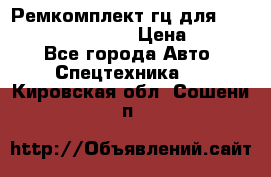 Ремкомплект гц для komatsu 707.99.75410 › Цена ­ 4 000 - Все города Авто » Спецтехника   . Кировская обл.,Сошени п.